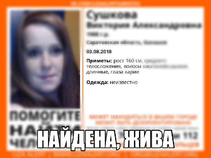 Пропавшая летом прошлого года Виктория Сушкова найдена 