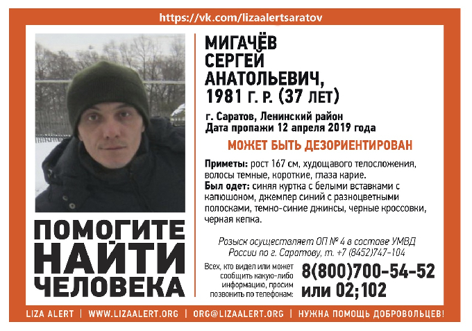 В Саратове пропал 37-летний Сергей Мигачев