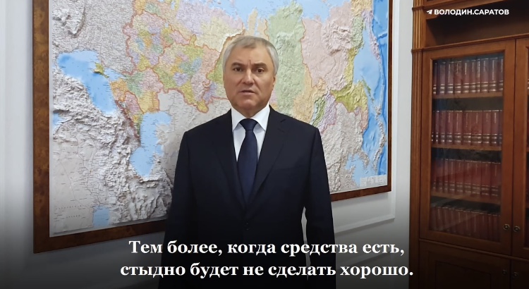 Вячеслав Володин надеется на улучшение дорог Саратовской области