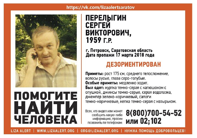 В Саратовской области разыскивается 58-летний Сергей Перелыгин