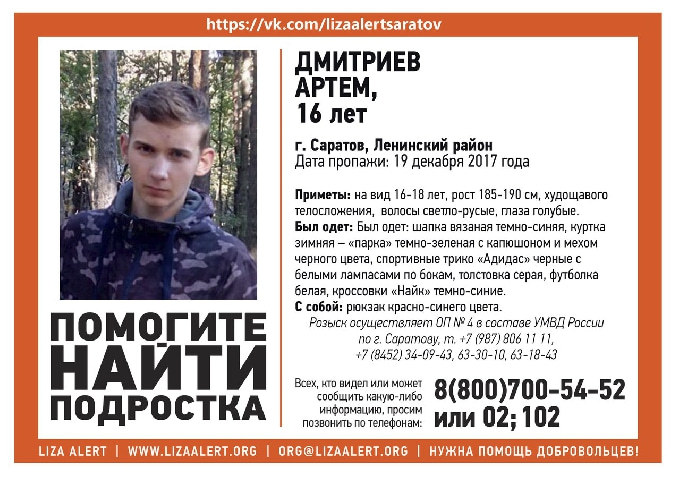 В Саратове пропал 16-летний Артем Дмитриев 