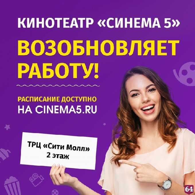 В Саратове возобновил работу кинотеатр «Синема 5»