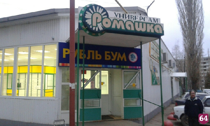 В «Ромашке» грабители вырвали из рук продавца 20 тысяч рублей