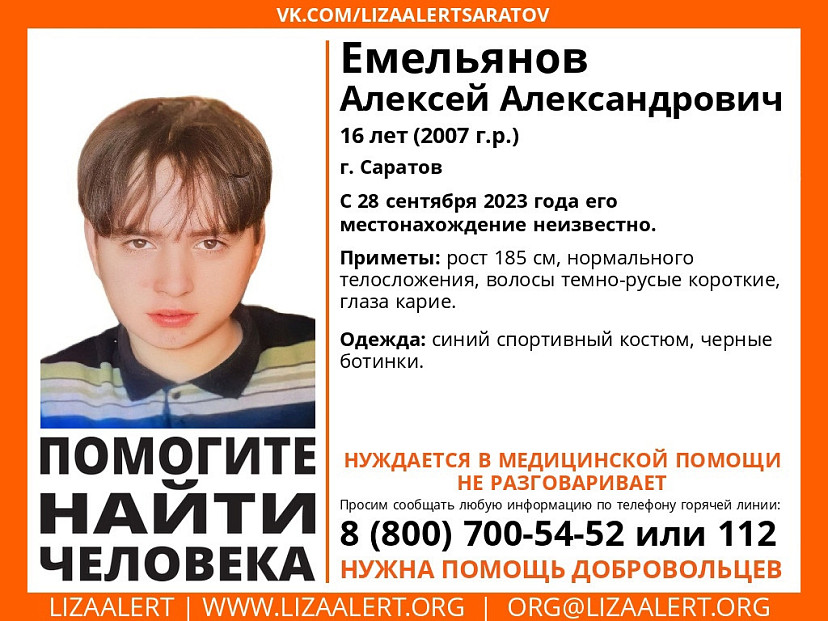 Пропавший в Саратове 16-летний подросток найден живым