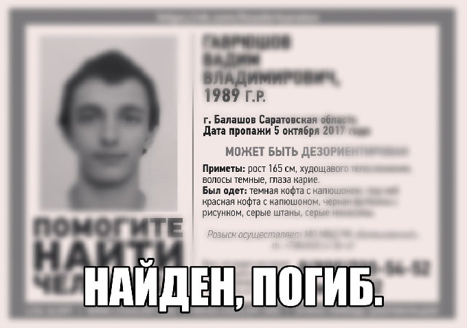 Пропавший в начале октября саратовец найден мертвым 