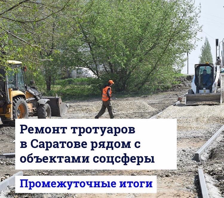 Ремонт тротуаров в Саратове вышел на финишную прямую