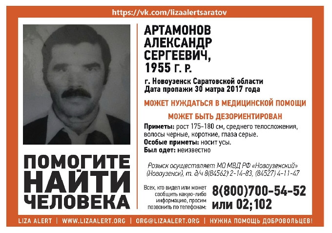 В Саратовской области разыскивают пропавшего 10 месяцев назад Александра Артамонова