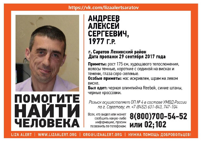 В Саратове пропал 40-летний Алексей Андреев 