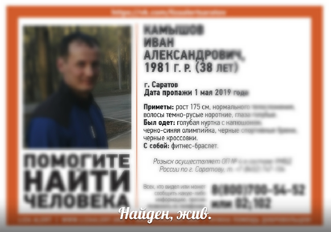 Пропавший в Саратове 1 мая Иван Камышов найден 
