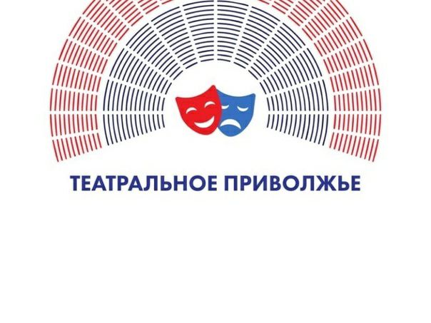 Итоги «Театрального Приволжья» подведут в прямом эфире