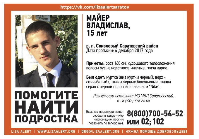 В Саратовском районе разыскивают 15-летнего Владислава Майера