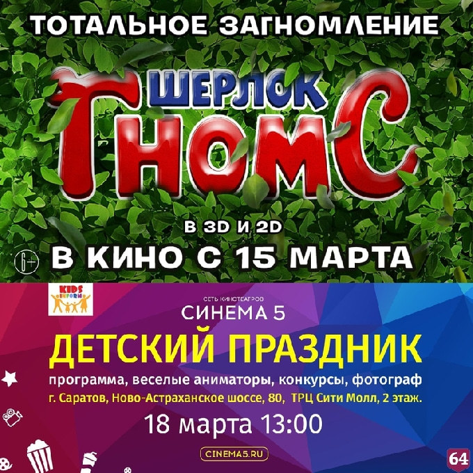 В саратовском кинотеатре в честь премьеры мультфильма организуют детский праздник