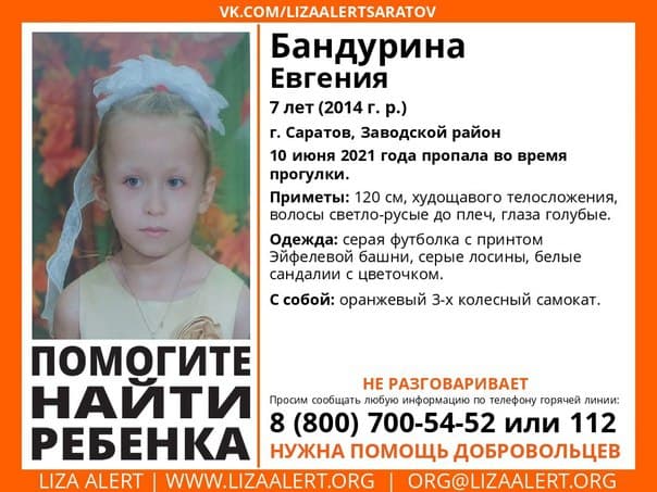 В Саратове пропала 7-летняя Евгения Бандурина