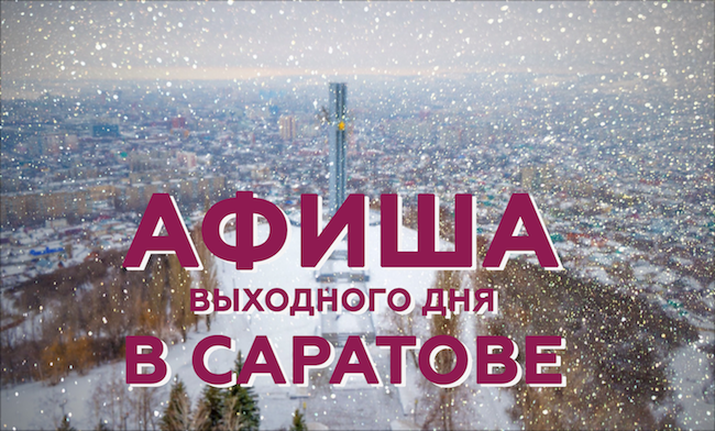 Афиша выходного дня в Саратове