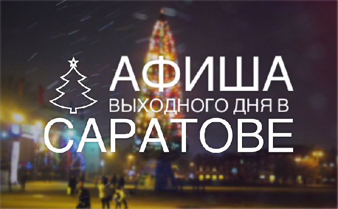 Афиша на выходные в Саратове 