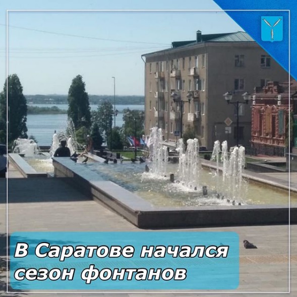 В Саратове заработали фонтаны