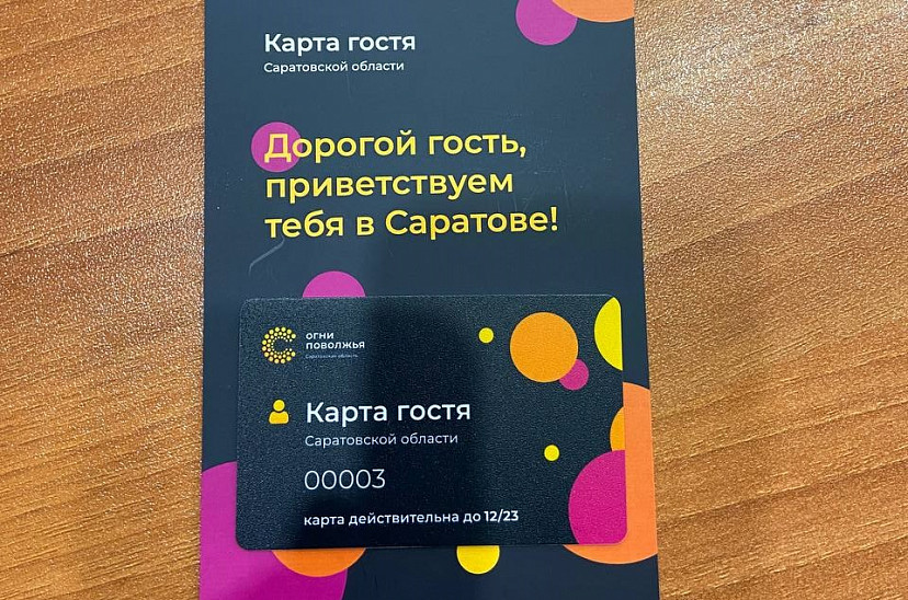  Карту гостя Саратовской области сделают электронной 