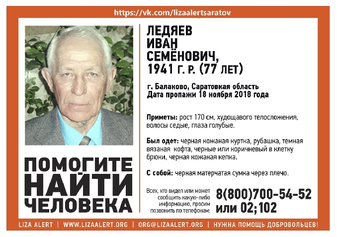 В Саратовской области разыскивают 77-летнего Ивана Ледяева  