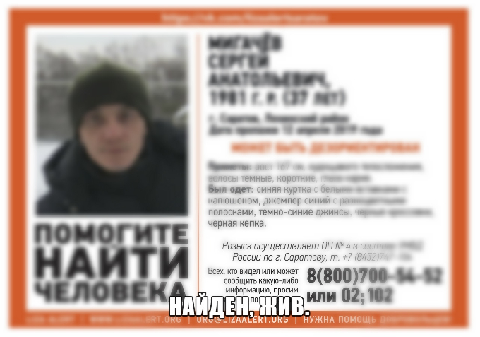 Пропавший в День космонавтики саратовец найден