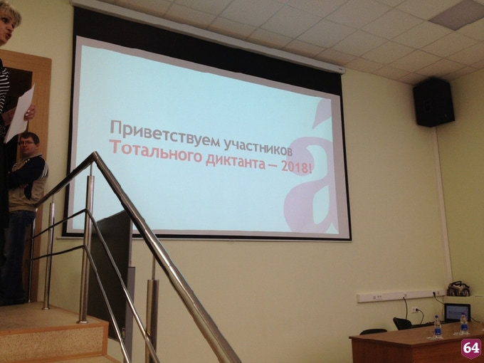 Саратовцы в седьмой раз приняли участие в Тотальном диктанте