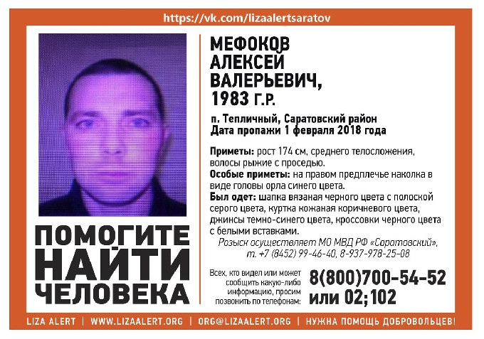 Под Саратовом пропал без вести мужчина с татуировкой головы орла 