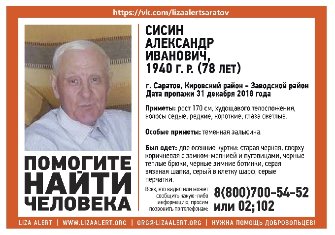 Пропавший перед Новым годом саратовец погиб