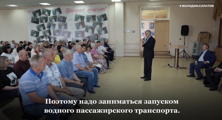 Володин призвал запустить водный транспорт в Саратовской области 