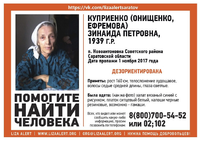 В Саратовской области разыскивают 78-летнюю Зинаиду Куприенко