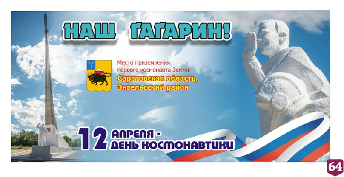 В День космонавтики саратовцы смогут отправить открытку с надписью «Наш Гагарин!» 