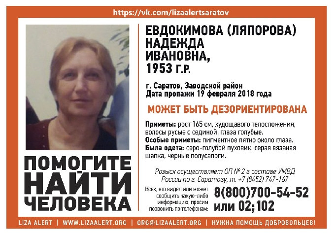 Волонтерам пока не удалось найти пропавшую в Саратове Надежду Евдокимову