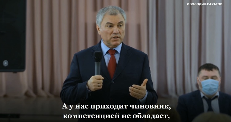 Вячеслава Володина возмутили чиновники без компетенции
