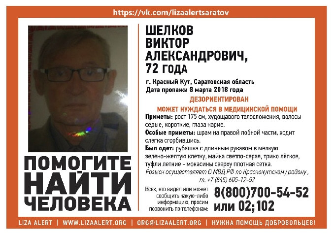 В Саратовской области разыскивают 72-летнего Виктора Шелкова
