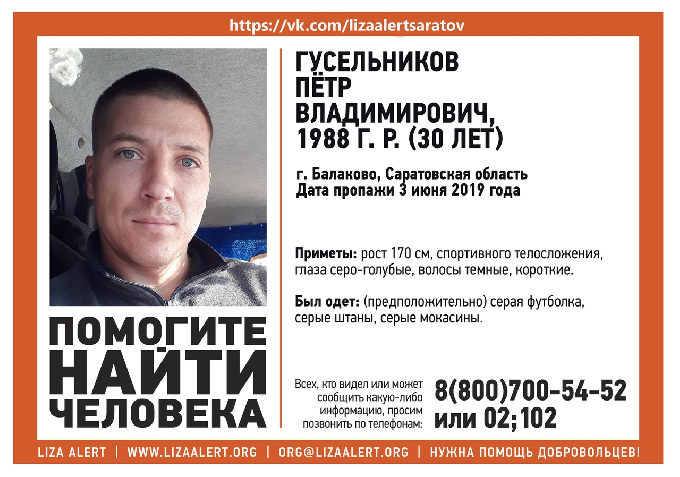В Саратовской области пропал без вести 30-летний Петр Гусельников 