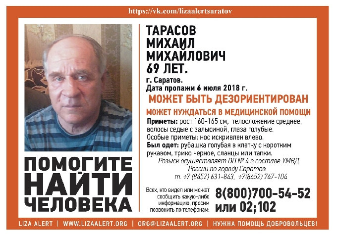 В Саратове разыскивают 69-летнего Михаила Тарасова