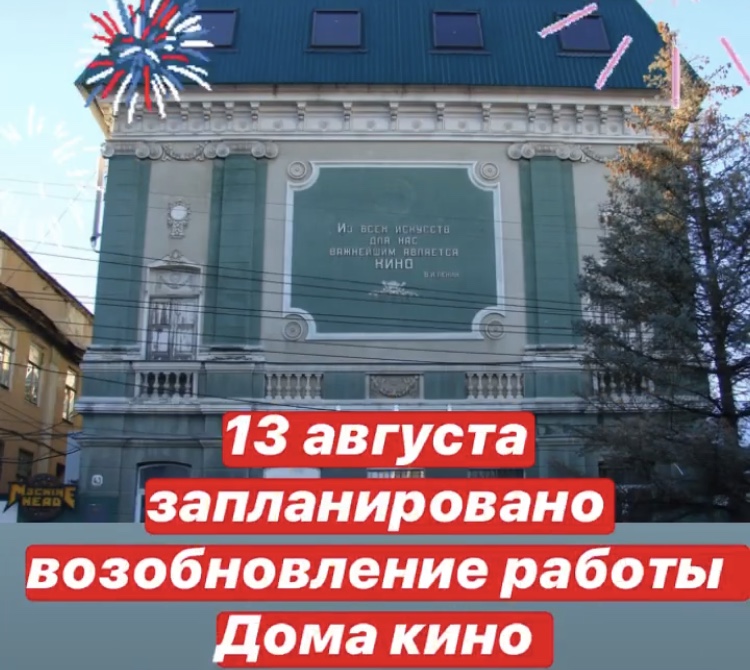 «Дом кино» в Саратове собирается возобновить работу с 13 августа