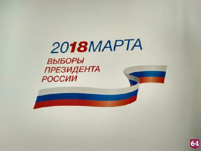 В Саратовской области проведут репетицию выборов Президента РФ 