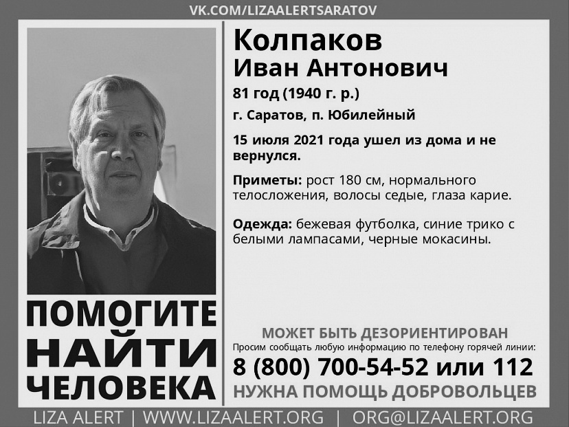 Пропавший больше года назад 81-летний Иван Колпаков найден мертвым