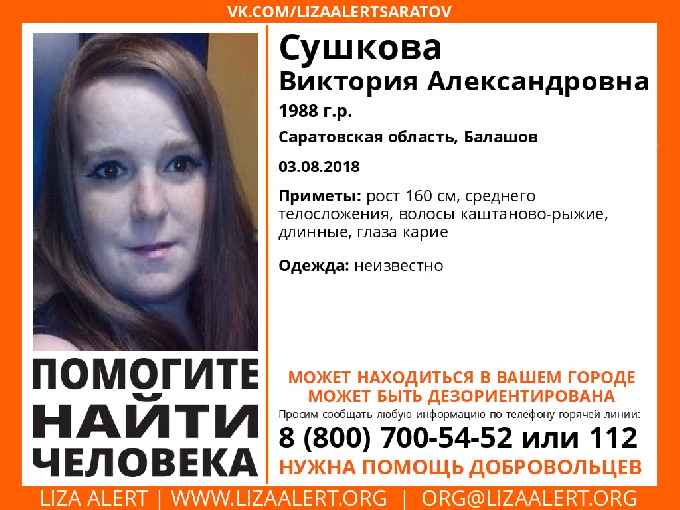 В Саратовской области разыскивают пропавшую в августе Викторию Сушкову 