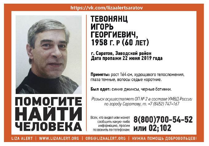 Найден пропавший без вести 60-летний саратовец