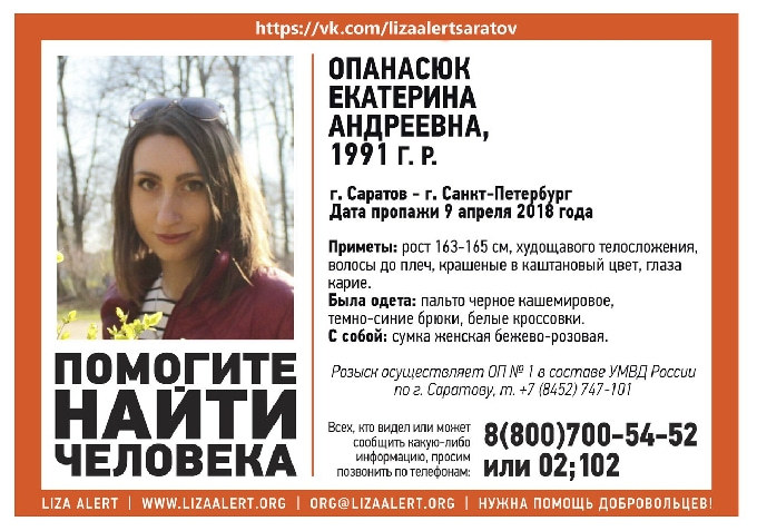 В Саратове объявлена в розыск пропавшая без вести Екатерина Опанасюк 