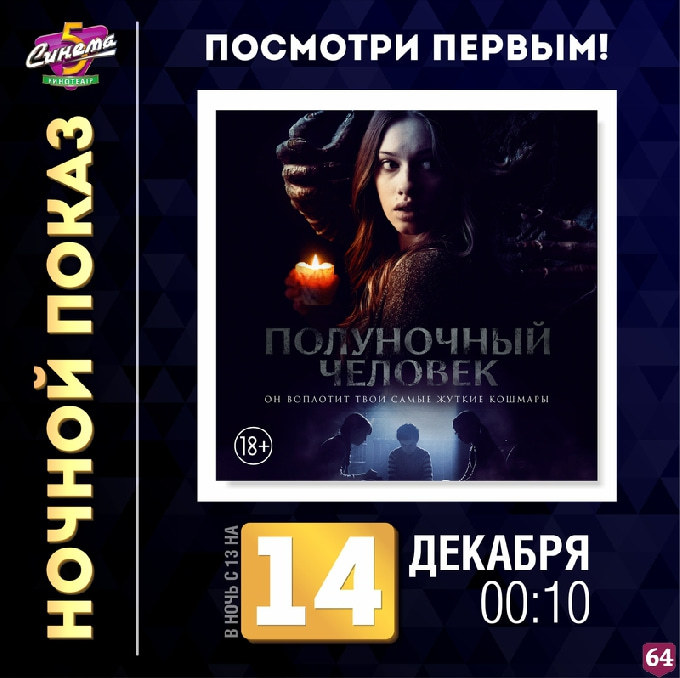 Жителей Саратова пригласили на ночную премьеру хоррора