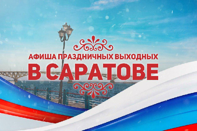 Афиша майских праздников в Саратове 