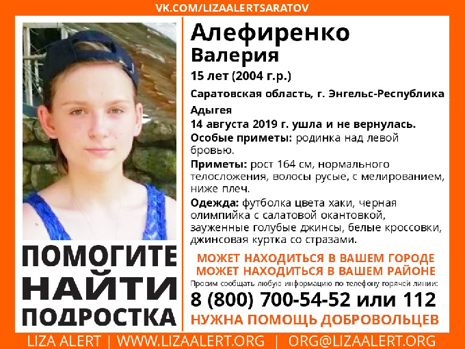 В Энгельсе пропала без вести 15-летняя девочка