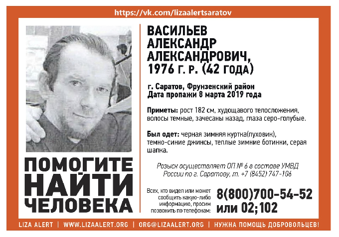 В Саратове разыскивают пропавшего 8 марта Александра Васильева 