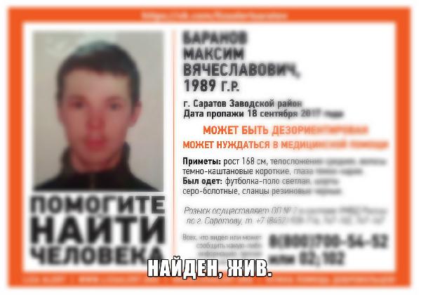 Пропавший в Саратове Максим Баранов найден 