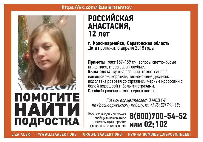 В Саратовской области пропавшую 12-летнюю девочку нашли мертвой