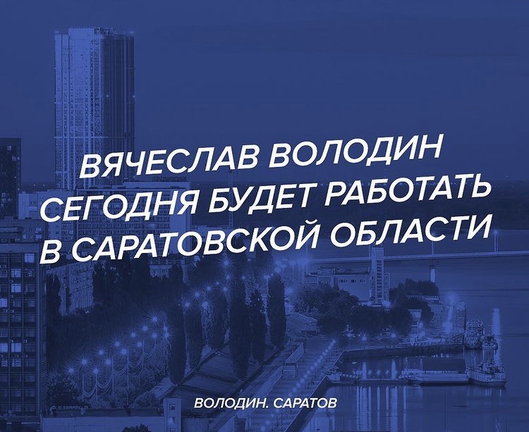 Председатель Госдумы сегодня будет работать в Саратовской области 