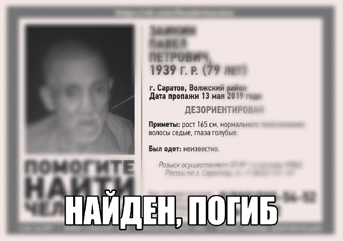 Найдено тело пропавшего две недели назад в Саратове Павла Заикина 
