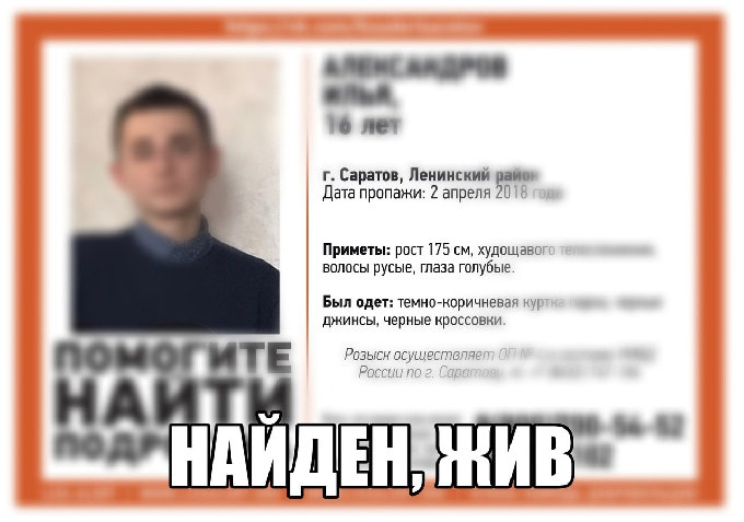 Пропавший в Саратове 16-летний Илья Александров найден