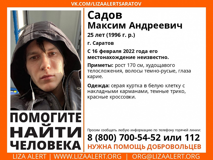 Пропавший 25-летний житель Саратова найден живым
